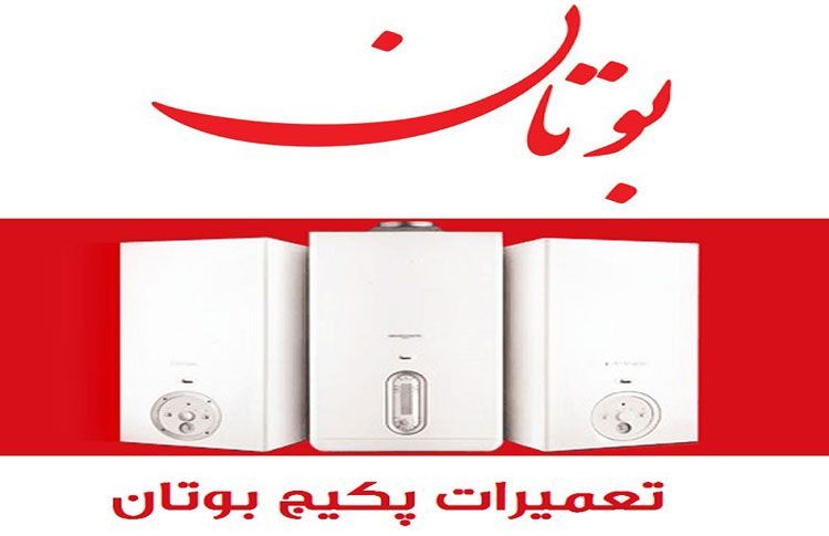 تعمیرکار پکیج بوتان تعمیرکار پکیج بوتان