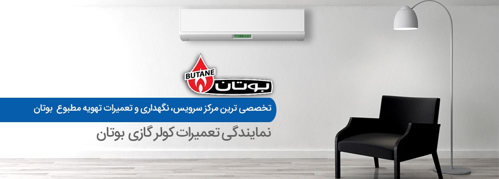 سرویس کولر گازی بوتان سرویس کولر گازی بوتان