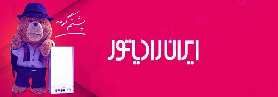 پکیج سری k ایران رادیاتور پکیج سری k ایران رادیاتور