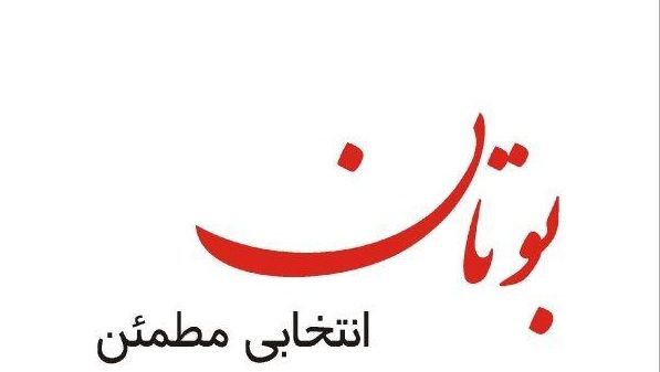 تعمیرکار پکیج بوتان تعمیرکار پکیج بوتان