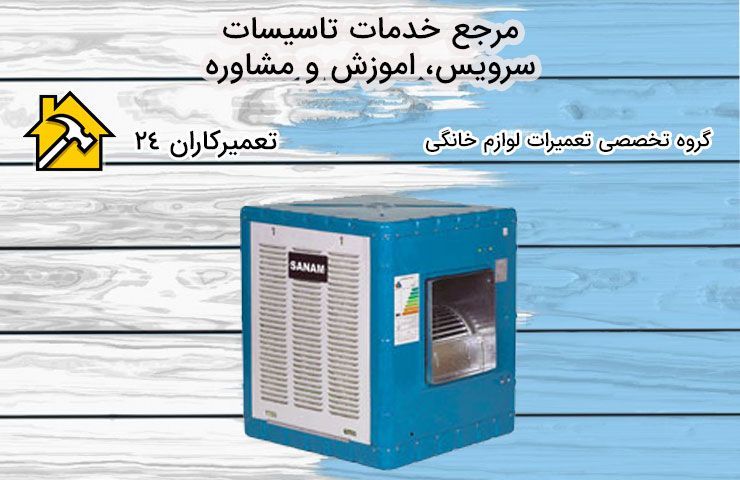 سرویس کولر در افسریه سرویس کولر در افسریه