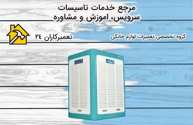 سرویس کولر در افسریه سرویس کولر در افسریه
